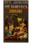 Книга Не бойтесь любви автора Рут Диксон
