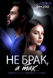 Книга Не брак, а так (СИ) автора Алина Ланская