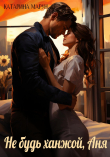 Книга Не будь ханжой, Аня! (СИ) автора Катарина Марун