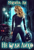 Книга Не буди Лихо (СИ) автора Марина Ли