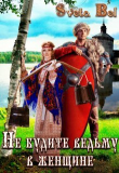 Книга Не будите ведьму в женщине (СИ) автора Sveta Bel