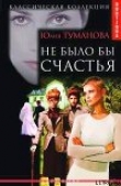 Книга Не было бы счастья автора Юлия Туманова