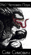 Книга (Не) Человек-Паук (СИ) автора Сим Симович