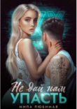 Книга Не дай нам упасть (СИ) автора Мила Любимая