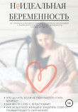 Книга Не Идеальная беременность автора Галина Косолапова