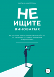 Книга Не ищите виноватых! автора Марина Майорова