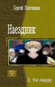 Книга Не лидер (СИ) автора Сергей Плотников
