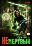 Книга Не мертвый автора Данта Игнис