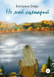 Книга Не мой сценарий автора Екатерина Очерк