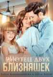 Книга (не) отец двух близняшек (СИ) автора Елена Белильщикова