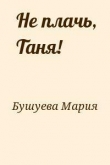 Книга Не плачь, Таня! автора Мария Бушуева