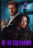 Книга Не по сценарию (СИ) автора Юлия Резник