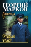 Книга Не поросло быльем автора Георгий Марков