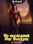 Книга Не последний Маг Воздуха 2 (СИ) автора Arhont_