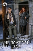 Книга Не пожелай зла. Трилогия (СИ) автора Дмитрий Лазарев