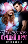 Книга Не просто лучший друг (СИ) автора Юлия Оайдер