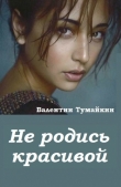 Книга Не родись красивой... (СИ) автора Валентин Тумайкин
