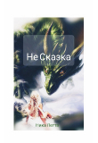 Книга Не сказка(СИ) автора Ника Летта