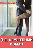 Книга (не) служебный роман (СИ) автора Ника Агнес
