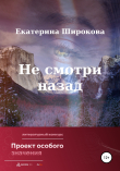 Книга Не смотри назад автора Екатерина Широкова