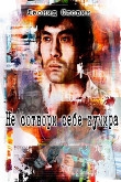 Книга Не сотвори себе кумира (СИ) автора Леонид Словин