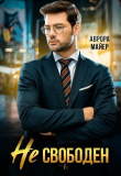 Книга Не свободен! (СИ) автора Аврора Майер
