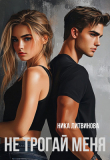 Книга Не трогай меня (СИ) автора Ника Литвинова