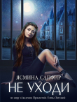 Книга Не уходи автора Ясмина Сапфир