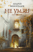 Книга Не ум.ru автора Андрей Виноградов