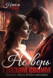 Книга Не верь глазам своим (СИ) автора Нинель Лав