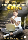 Книга Не все желания должны сбываться автора Майя Неверович