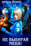 Книга Не выбирай меня! (СИ) автора Ниизла Холлей