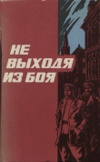 Книга Не выходя из боя автора Иван Кузнецов