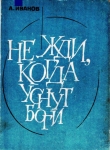 Книга Не жди, когда уснут боги автора Александр Иванов