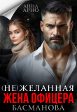Книга (не) желанная жена офицера Басманова (СИ) автора Анна Арно
