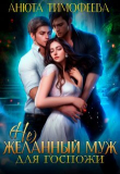 Книга (не) Желанный муж для госпожи (СИ) автора Анюта Тимофеева