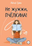 Книга Не жужжи, Пчёлкина! автора Айна Грин