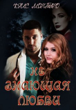 Книга Не Знающая Любви (СИ) автора Крис Монтано