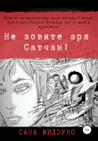 Книга Не зовите зря Сатчан автора Сана Мидзуно