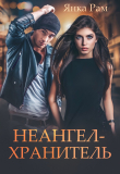 Книга Неангел-хранитель автора Янка Рам