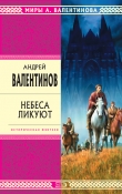 Книга Небеса ликуют автора Андрей Валентинов