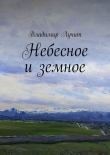 Книга Небесное и земное автора Владимир Лучит