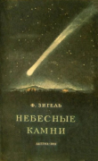 Книга Небесные камни автора Феликс Зигель