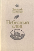 Книга Небесный слон автора Виталий Бианки