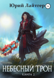 Книга Небесный Трон. Книга 2 автора Юрий Лайтгер
