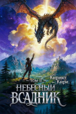Книга Небесный всадник 2 (СИ) автора Кирико Кири