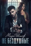 Книга (не)бездушные (СИ) автора Мира Штеф