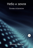 Книга Небо и земля автора Дмитрий Новиков