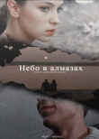 Книга Небо в алмазах (СИ) автора Alexandrine Younger