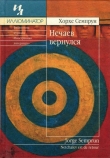 Книга Нечаев вернулся автора Хорхе Семпрун